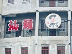 -汕头市小公园