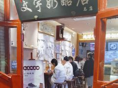 -文宇奶酪店(南锣鼓巷店)