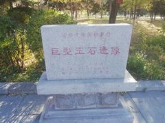-玉佛苑