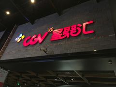 -CGV影城(梅江ScreenX店)