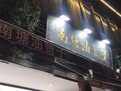 门面-南塘油赞子(南塘店)