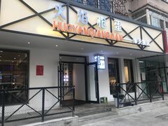 门面-火焰枪蛋·烧烤(奉天街店)