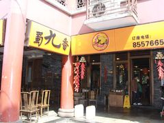 门面-蜀九香火锅(彩虹店)