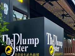 -普朗姆生蚝吧(原建国路店)
