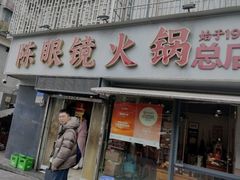 -陈眼镜火锅(总店)