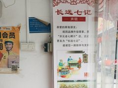 -长远七记