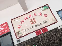 -饶阳传统豆腐脑