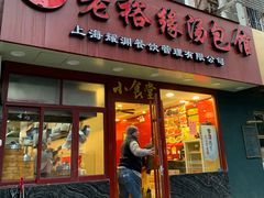 门面-老裕缘汤包馆(嘉善路店)