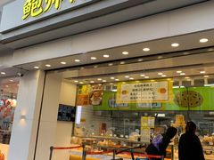 -鲍师傅糕点(大沽南路店)