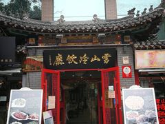 门面-雪山晋乡楼(食品街店)