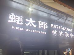 -蚝太郎 • 海鲜烧烤(建国路创始店)