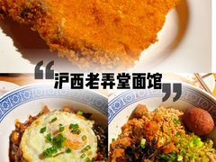 -沪西老弄堂面馆(定西路店)
