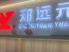 -郑远元专业修脚房(昌里东路店)