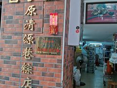 门面-粽氏清源(昌兴街店)