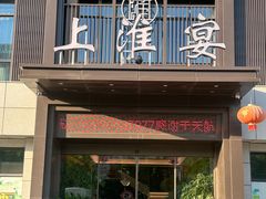 -上淮宴(蓝惠首府店)