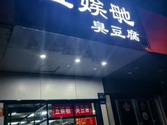 -五娭毑臭豆腐(黄兴南路店)