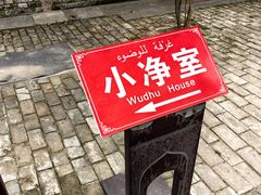 -西安化觉巷清真大寺