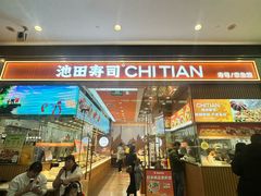 -池田寿司·新鲜现做(西红门荟聚店)