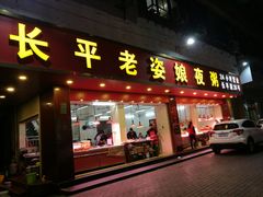 门面-长平老姿娘夜粥(平东一街店)
