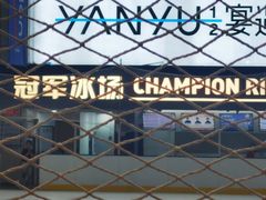 -冠军冰场CHAMPION RINK(中华城店)