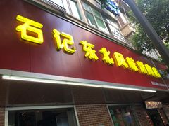 门面-石记东北风味烤肉店(子固路店)