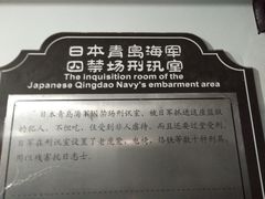 -青岛德国监狱旧址博物馆