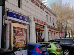 门面-大眼锅贴水饺(河东店)