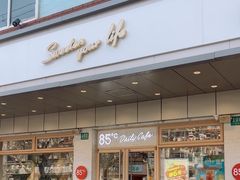 -85度C(生甜甜圈研究工坊·上海松江人民北路店)