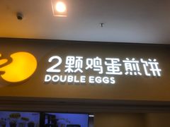 -2颗鸡蛋煎饼(北京路天河城店)