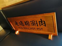 -老墙根涮肉·铜锅鲜羊肉(良乡店)