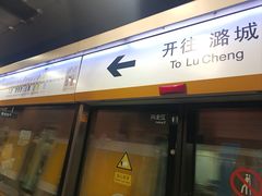 -花园桥(地铁站)