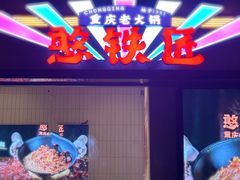 -憨铁匠老火锅(龙岗万科里店)