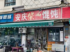-安庆柴火馄饨(马道街店)