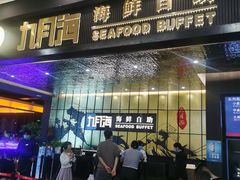 -九月海·海鲜自助(世纪东方店)