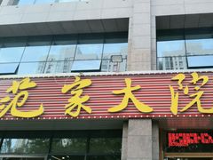 -范家大院(华为店)