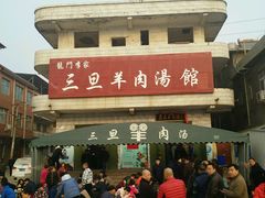 -龙门李家三旦羊肉汤馆