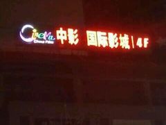 android_upload_pic-中影国际影城(芜湖镜湖联盛店)