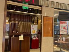门面-鼎泰丰(环贸店)