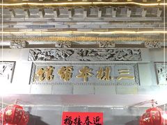 门面-三林本帮馆(中林街店)
