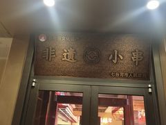 -邢氏老太太烤串(北兴街店)