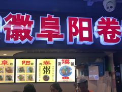 门面-安徽阜阳卷馍(西单店)