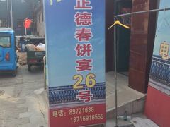 门面-康陵正德春饼宴26号