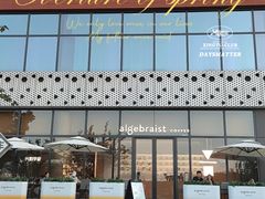 -代数学家algebraist(仙林金鹰店)