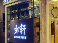-如轩·海鲜砂锅粥·潮汕菜(沿江东路店)
