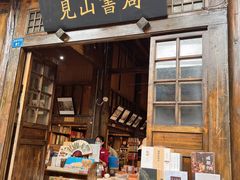 -见山书院
