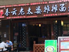 门面-秦云老太婆摊摊面(全国总店)