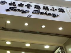 -珍妮曲奇聪明小熊(上环店)