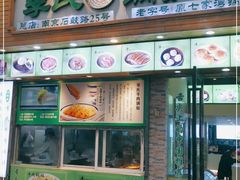 门面-老新隆牛肉锅贴(新街口店)