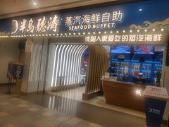 门面-半岛听涛蒸汽海鲜自助(K11店)