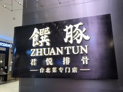 -馔豚·台北菜专门店(深圳湾万象城店)